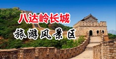 嘿嘿连载啪啪插入jk动漫中国北京-八达岭长城旅游风景区